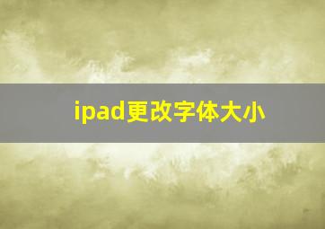 ipad更改字体大小