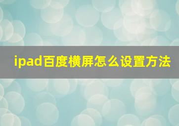 ipad百度横屏怎么设置方法