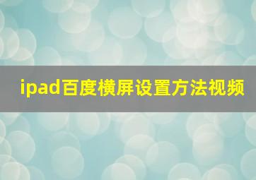 ipad百度横屏设置方法视频