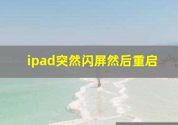 ipad突然闪屏然后重启