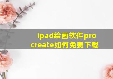 ipad绘画软件procreate如何免费下载