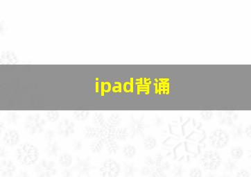 ipad背诵