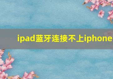 ipad蓝牙连接不上iphone