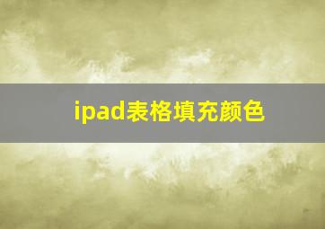 ipad表格填充颜色