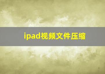 ipad视频文件压缩