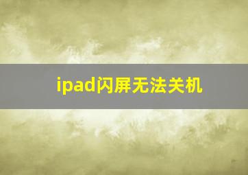 ipad闪屏无法关机