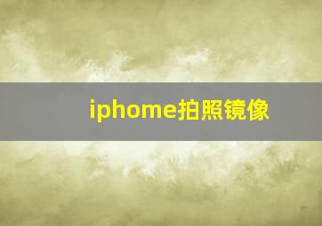 iphome拍照镜像