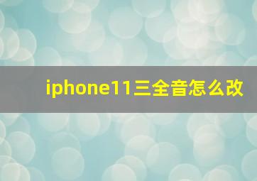 iphone11三全音怎么改