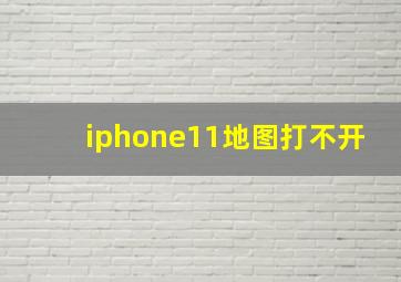 iphone11地图打不开