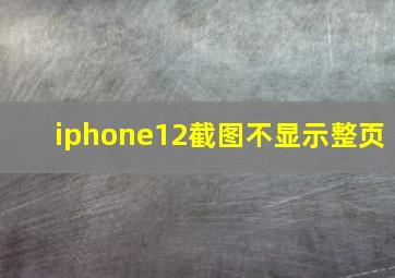 iphone12截图不显示整页