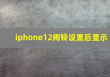 iphone12闹铃设置后显示