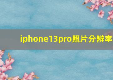 iphone13pro照片分辨率