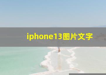 iphone13图片文字