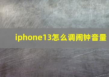 iphone13怎么调闹钟音量