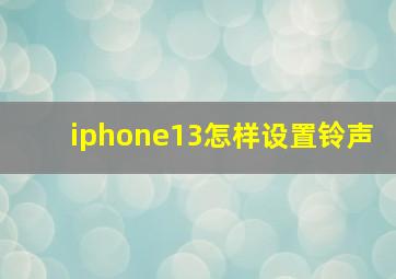 iphone13怎样设置铃声