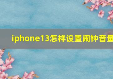 iphone13怎样设置闹钟音量