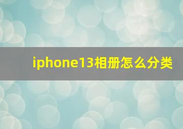 iphone13相册怎么分类