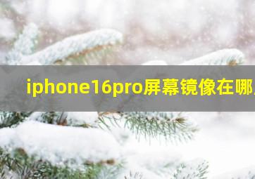 iphone16pro屏幕镜像在哪里