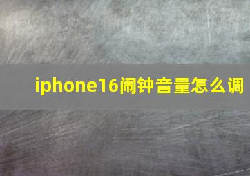 iphone16闹钟音量怎么调