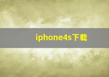 iphone4s下载