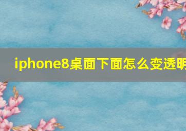 iphone8桌面下面怎么变透明