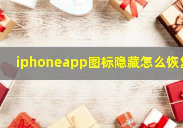 iphoneapp图标隐藏怎么恢复