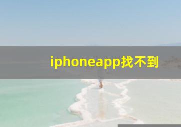 iphoneapp找不到