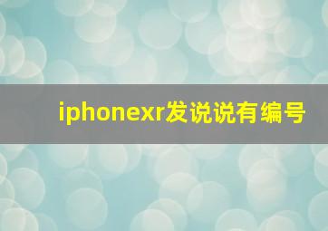 iphonexr发说说有编号