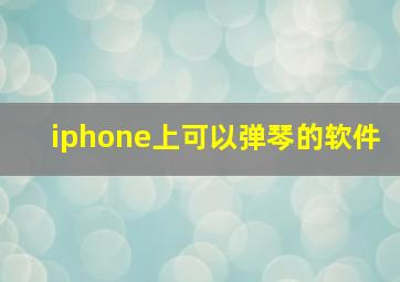 iphone上可以弹琴的软件