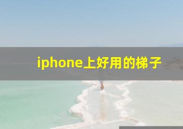 iphone上好用的梯子