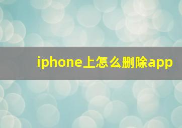 iphone上怎么删除app