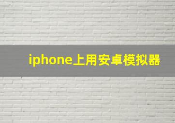 iphone上用安卓模拟器