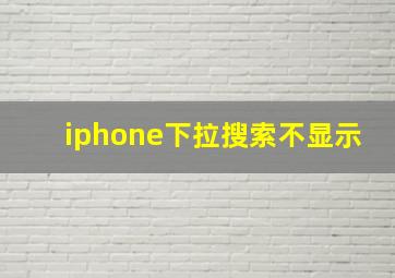 iphone下拉搜索不显示