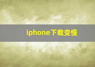 iphone下载变慢