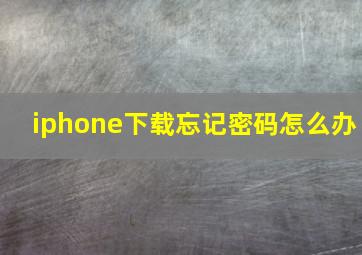 iphone下载忘记密码怎么办