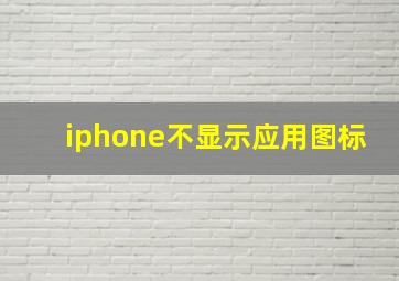 iphone不显示应用图标