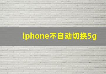 iphone不自动切换5g