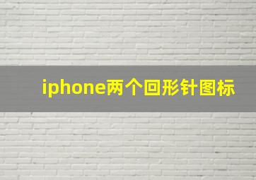 iphone两个回形针图标