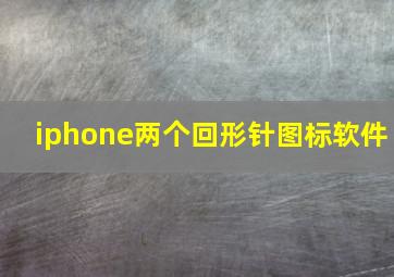 iphone两个回形针图标软件