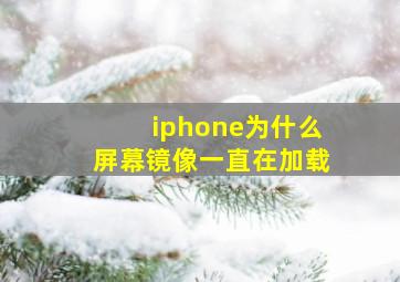 iphone为什么屏幕镜像一直在加载