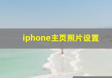 iphone主页照片设置