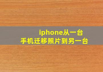 iphone从一台手机迁移照片到另一台