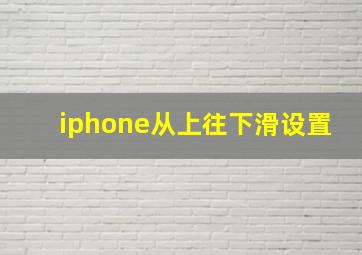 iphone从上往下滑设置