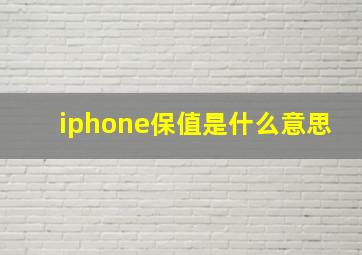 iphone保值是什么意思