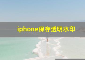 iphone保存透明水印