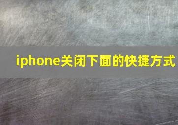 iphone关闭下面的快捷方式