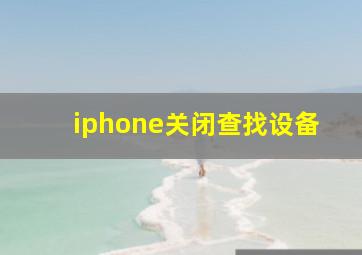 iphone关闭查找设备