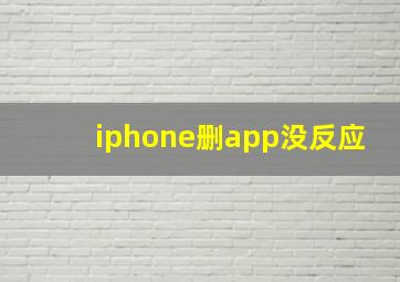 iphone删app没反应