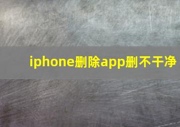 iphone删除app删不干净