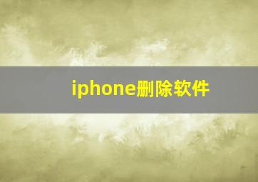 iphone删除软件